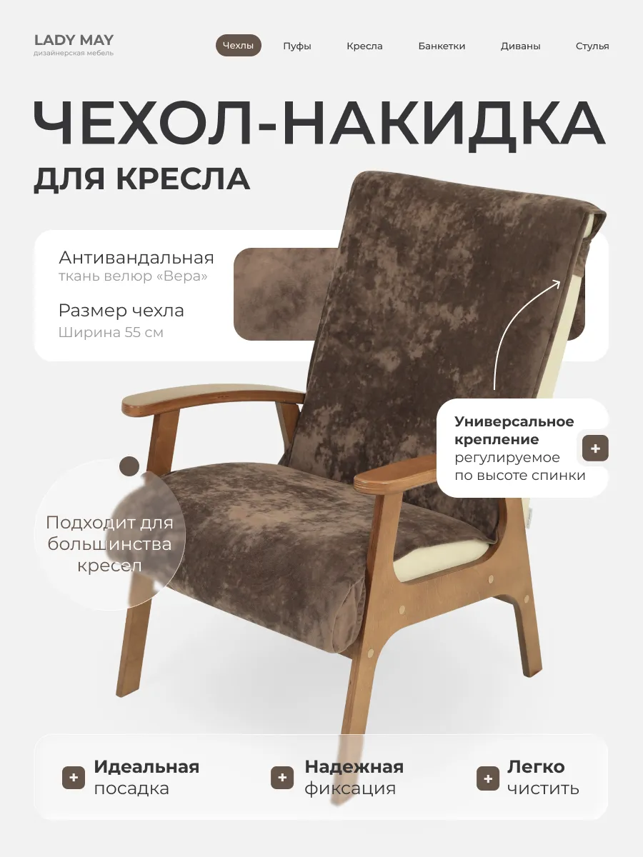 Чехол накидка на кресло Велюр