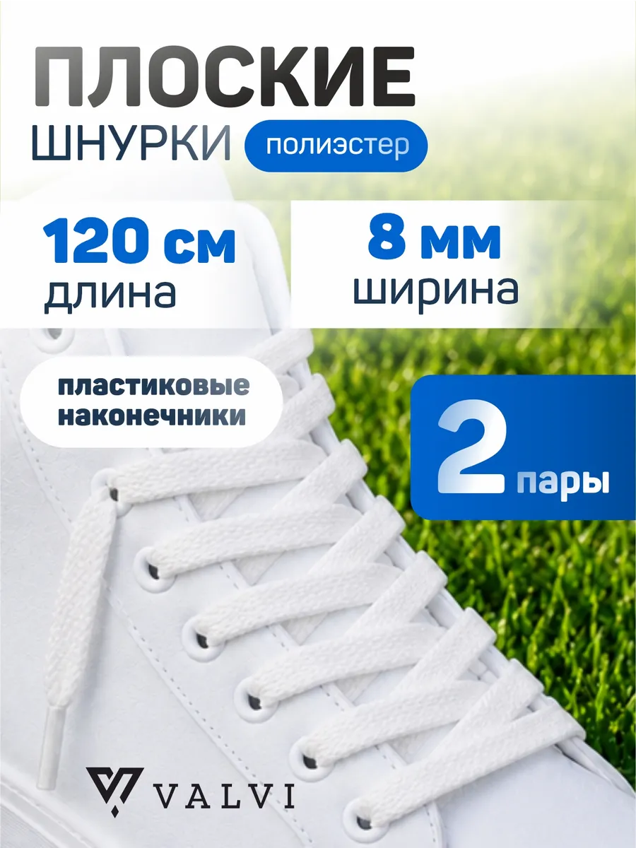 Шнурки плоские белые 120 см 2 пары (4 шт)