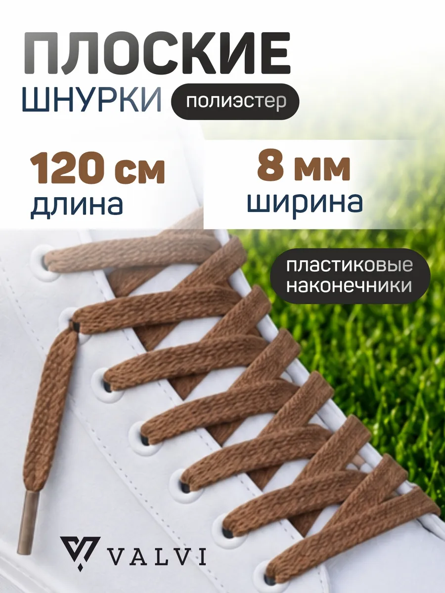 Шнурки плоские коричневые 120 см