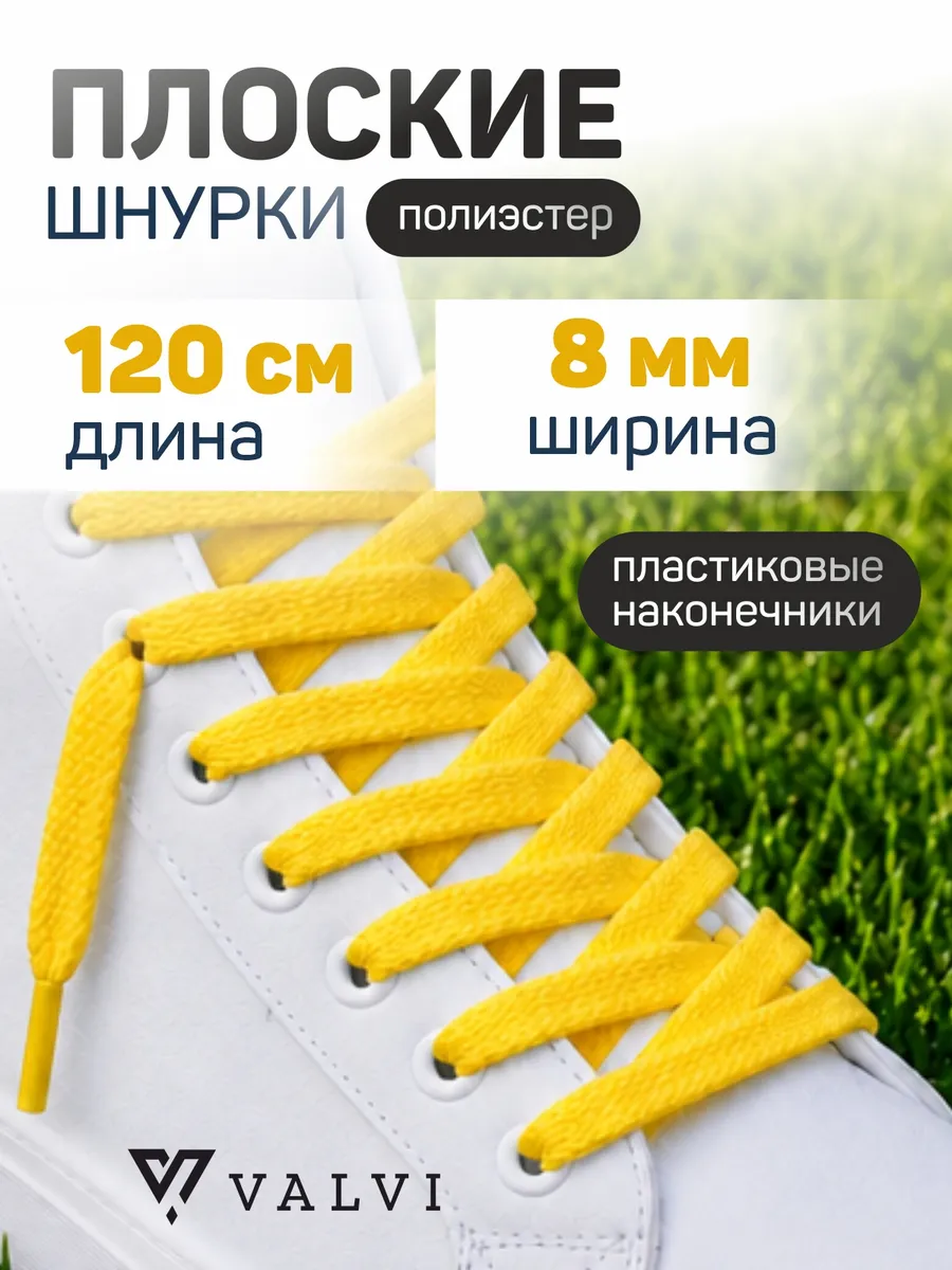 Шнурки плоские желтые 120 см