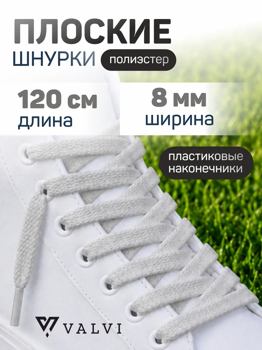 Шнурки плоские светло-серые с 120 см