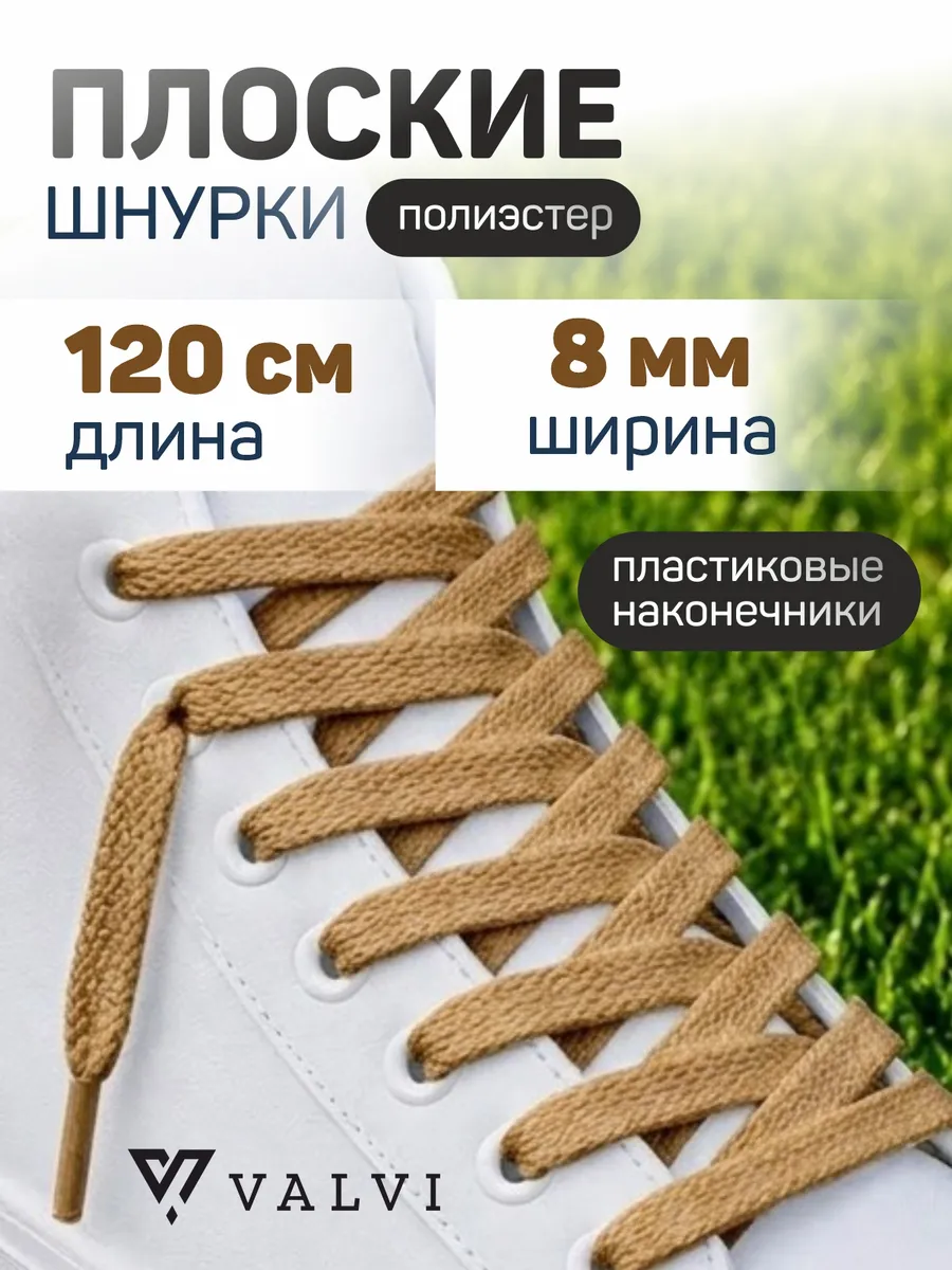 Шнурки плоские темно-бежевые 120 см