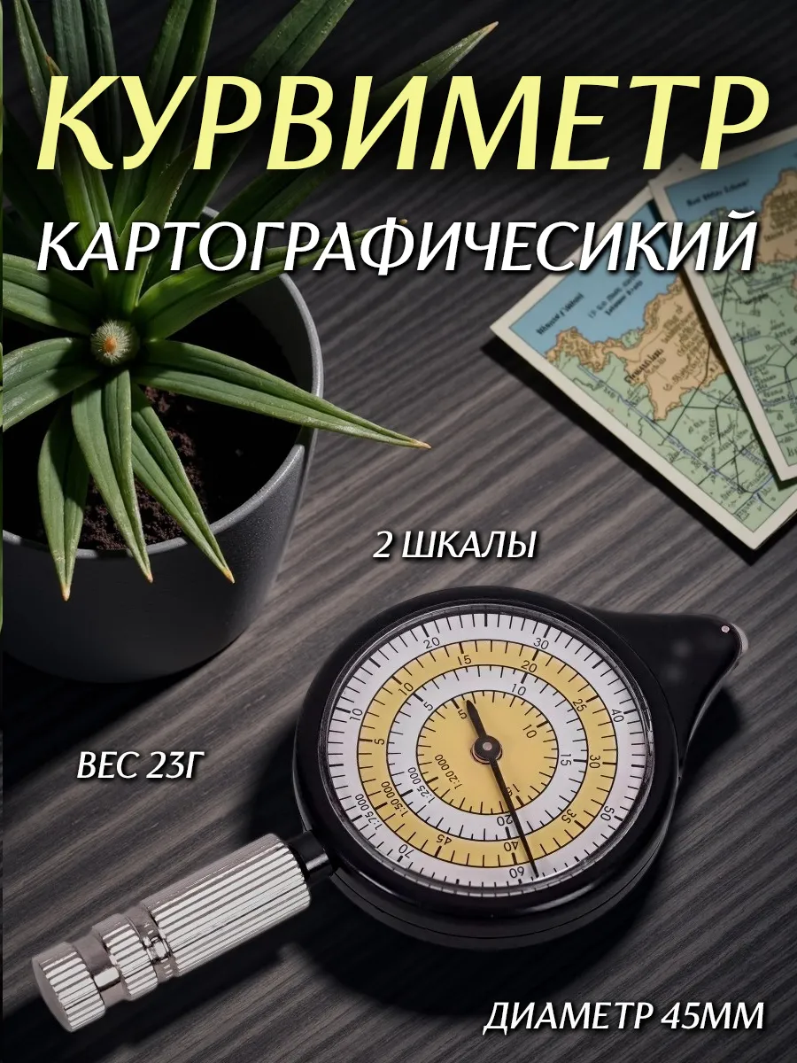 Курвиметр картографический