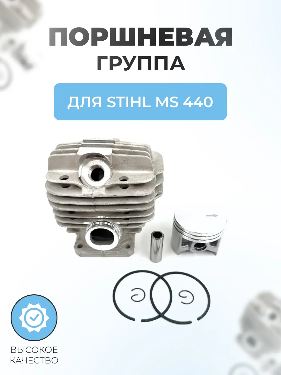 Поршневая группа в сборе для бензопилы Stihl MS 440