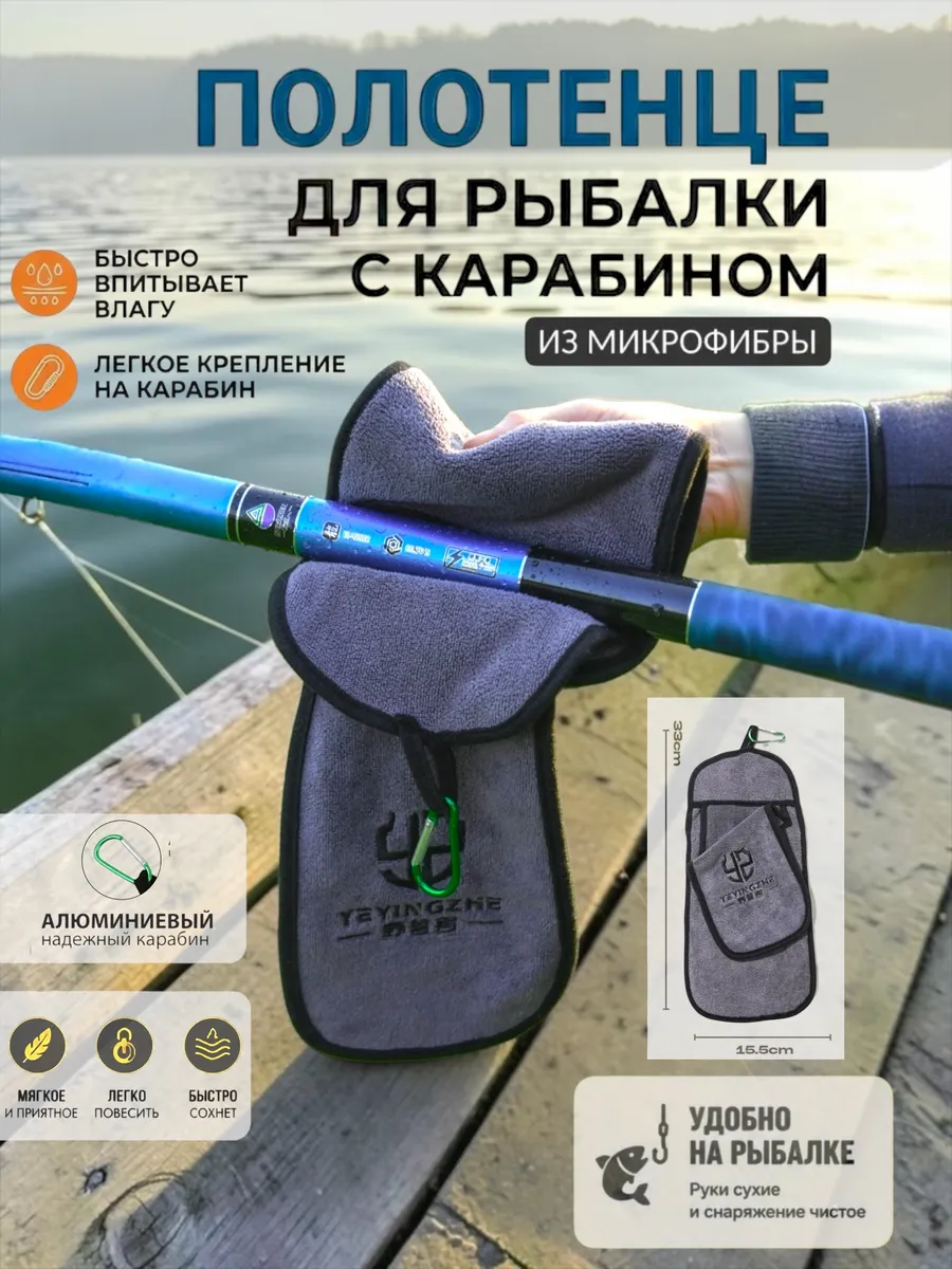 Полотенце для рыбалки с карабином