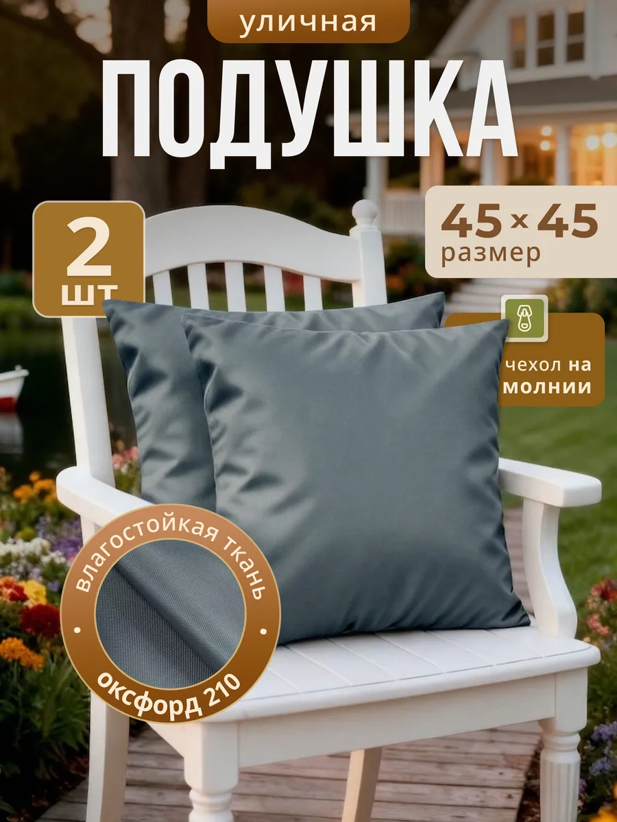 Подушка уличная непромокаемая 45х45 декоративная
