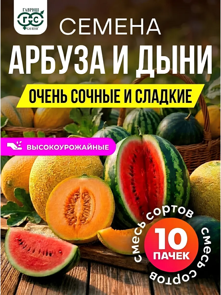 Семена арбуза и дыни сладкие сорта