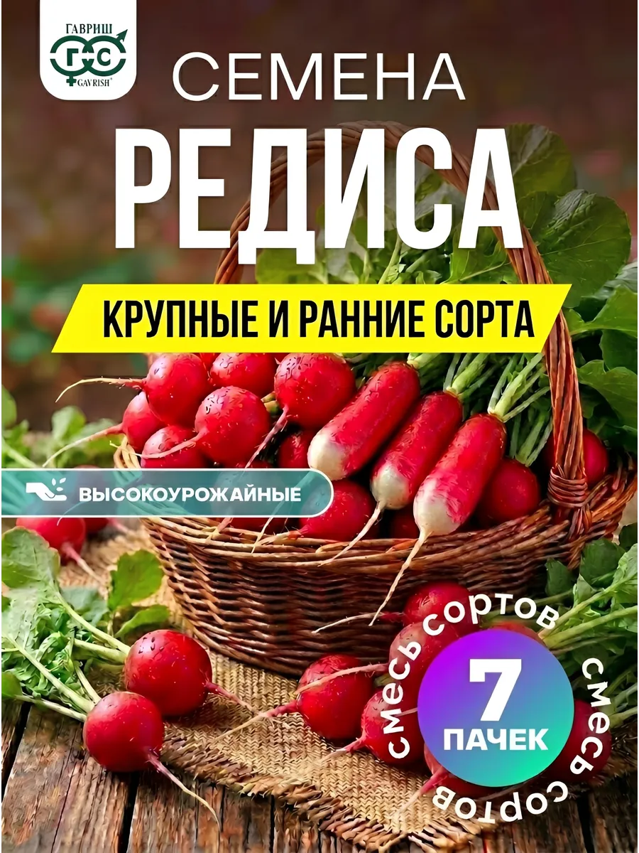 Редис семена ранний крупный сладкий