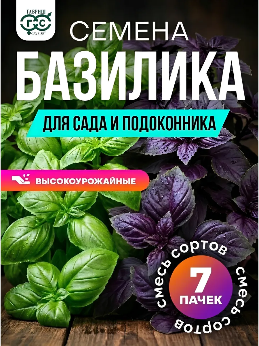 Базилик семена для сада и подоконника