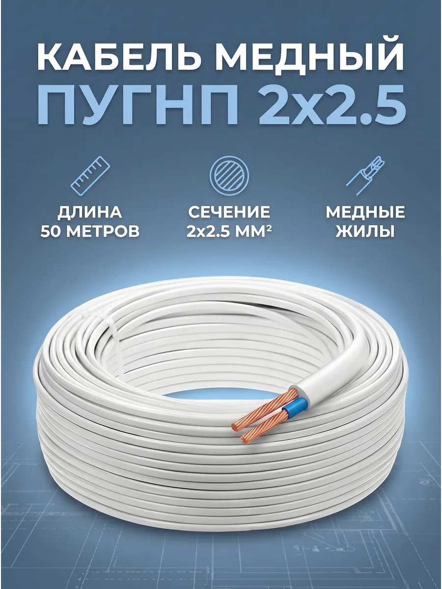 Провод электрический ПУГНП 2х2,5 50 метров