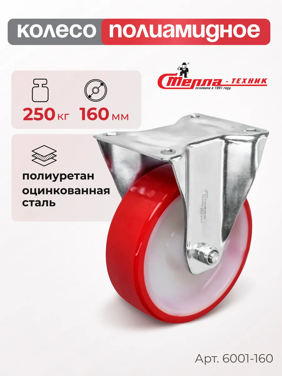 Колесо (160 мм, 150 кг) неповоротное, полиуретан, полиамид
