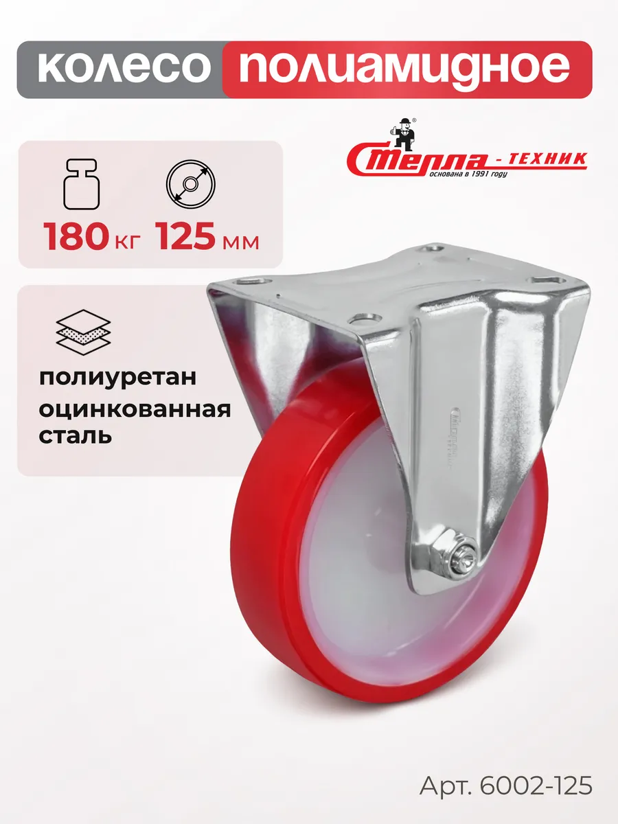 Колесо (125 мм, 180 кг) неповоротное, полиуретан, полиамид