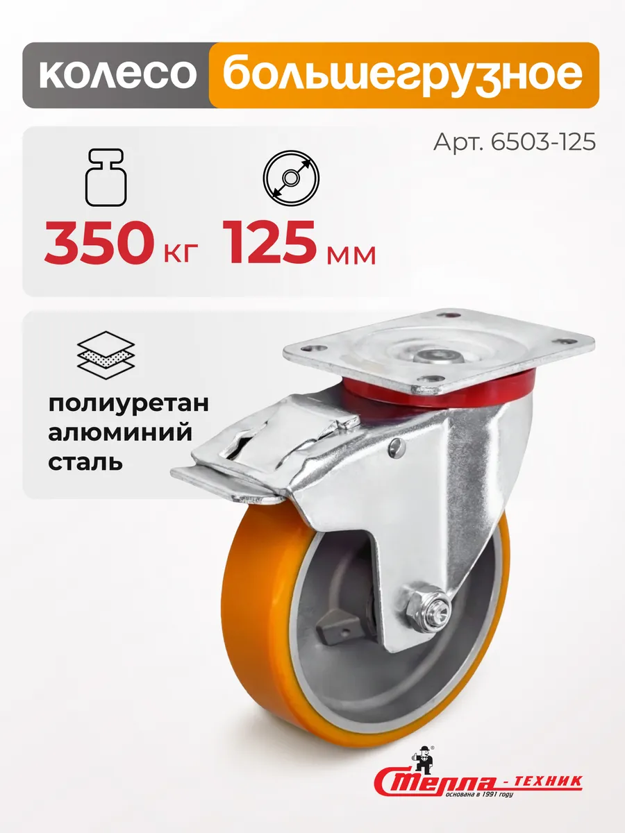 Колесо (125 мм, 350 кг) поворотное с тормозом, полиуретан