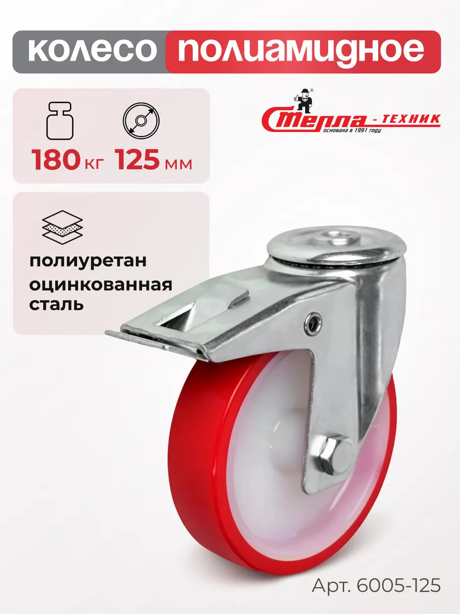 Колесо (125 мм, 180 кг) поворотное с тормозом, полиуретан