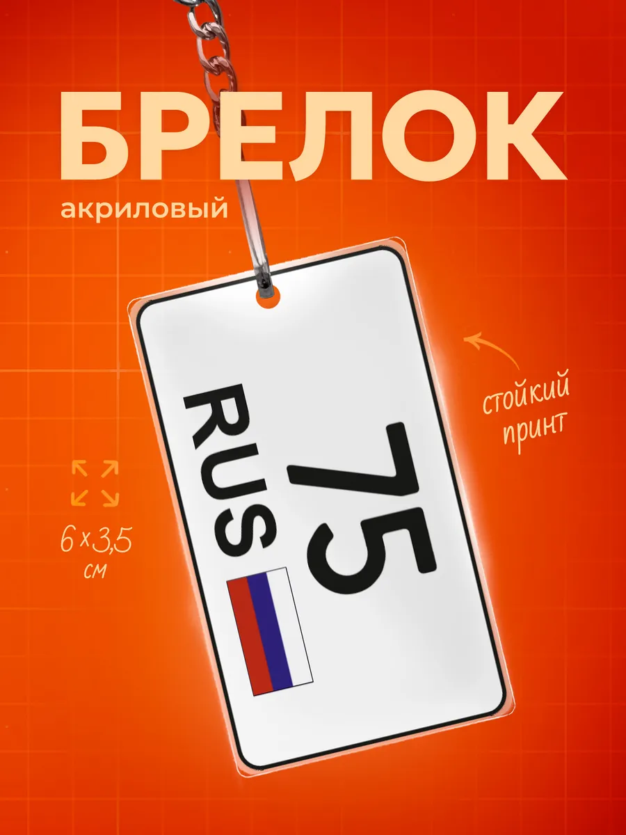 Брелок для ключей 75 регион Забайкальский край