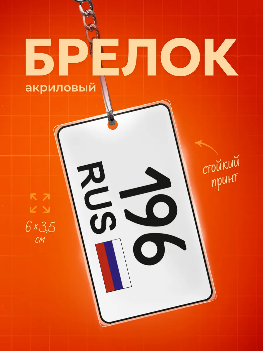 Брелок 196 регион Свердловская область