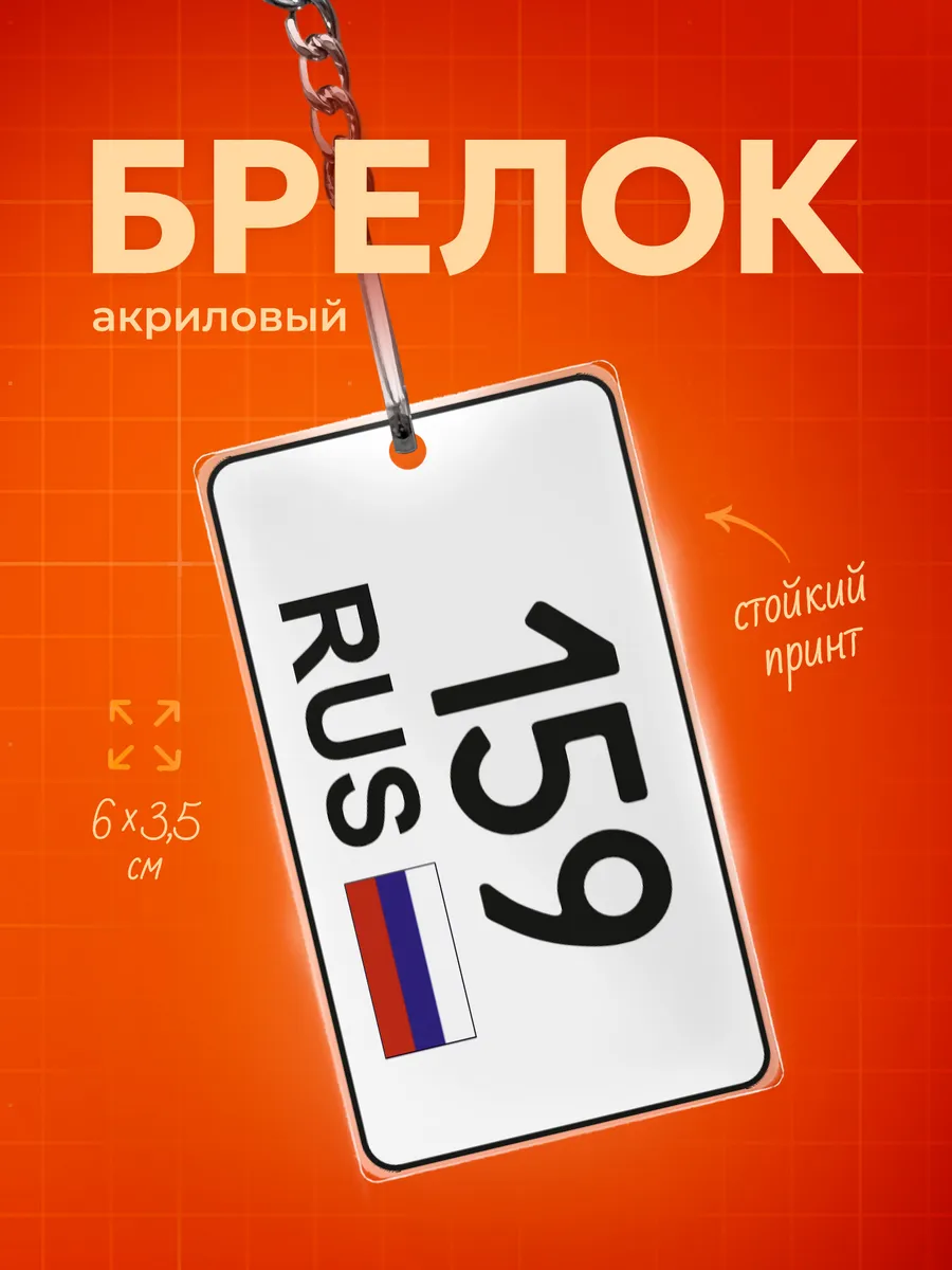 Брелок 159 регион Пермский край