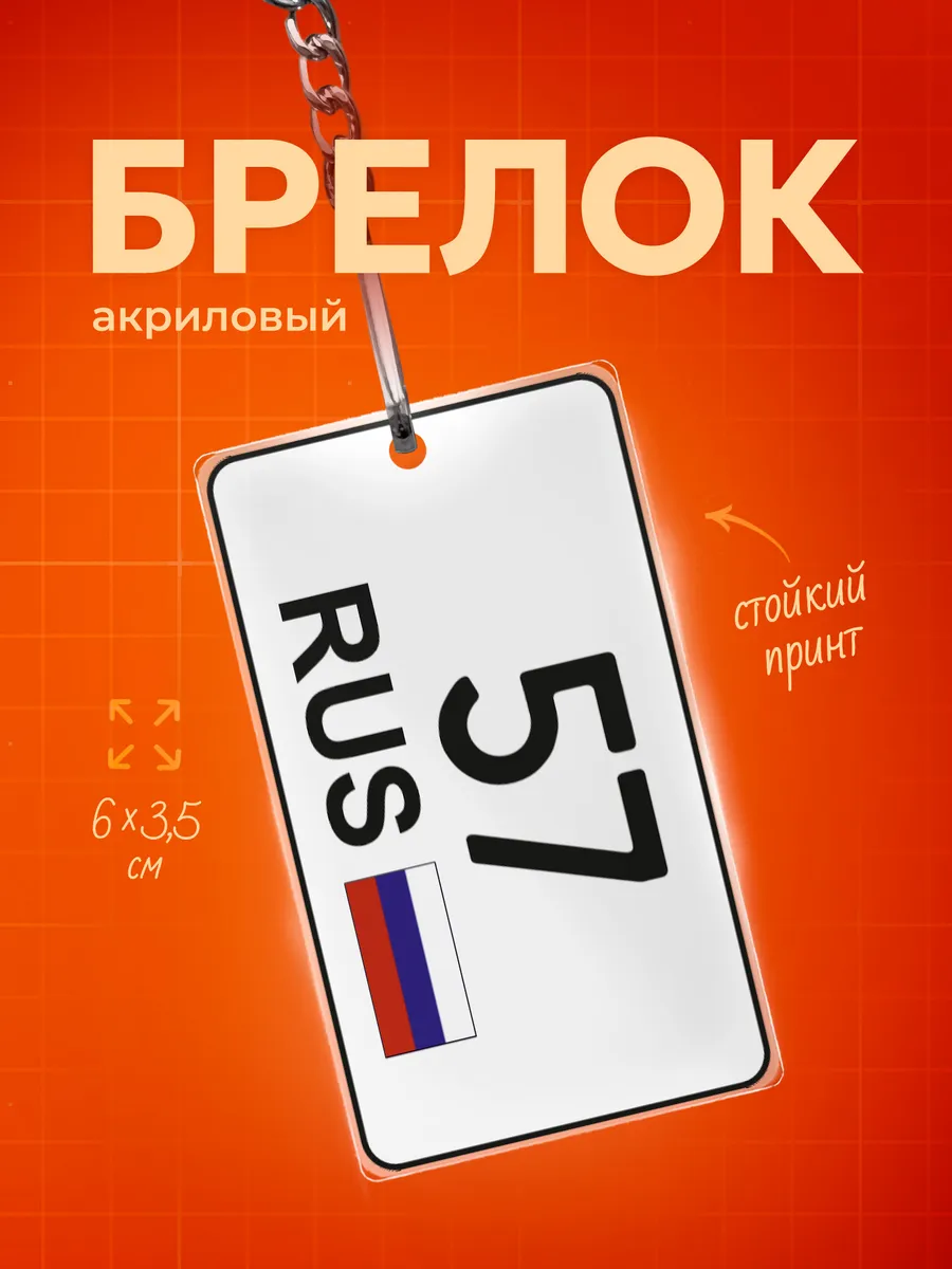Брелок для ключей 57 регион Орловская область