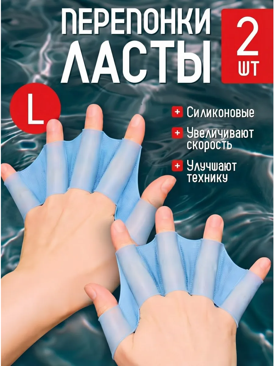 Перепонки-ласты для рук для плавания