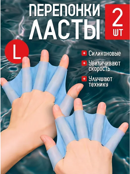Гифти Перепонки-ласты для рук для плавания, голубой