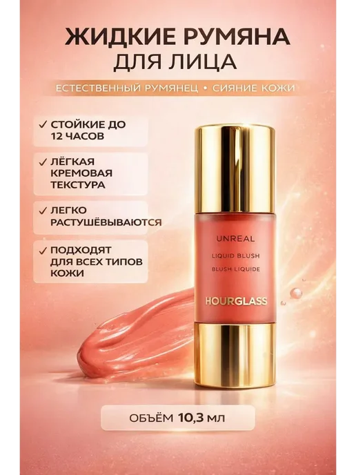ЭЛМИШ О Жидкие румяна корейские для лица Hourglass Unreal 10,3 мл, 10,3 мл, фото 2