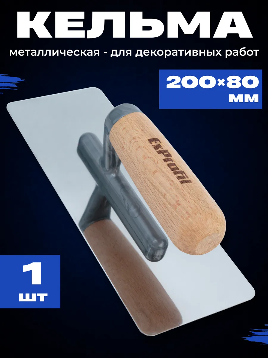Металлическая кельма для декоративных работ 80x200