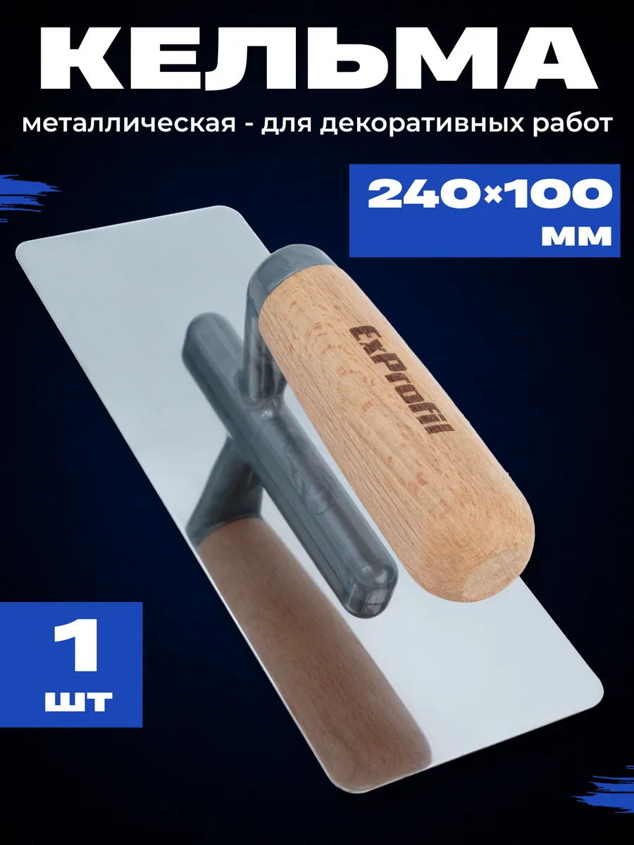 Металлическая кельма для декоративных работ 100x240.