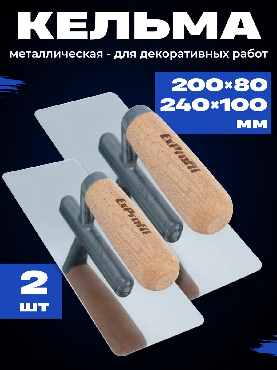 Набор кельм для декоративной штукатурки, 2шт