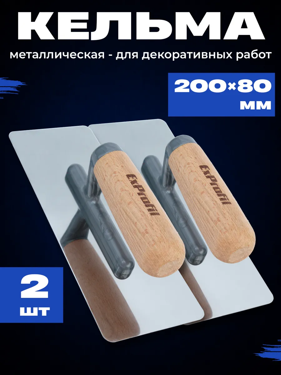 Набор кельм для декоративной штукатурки, 2шт, 80x200.