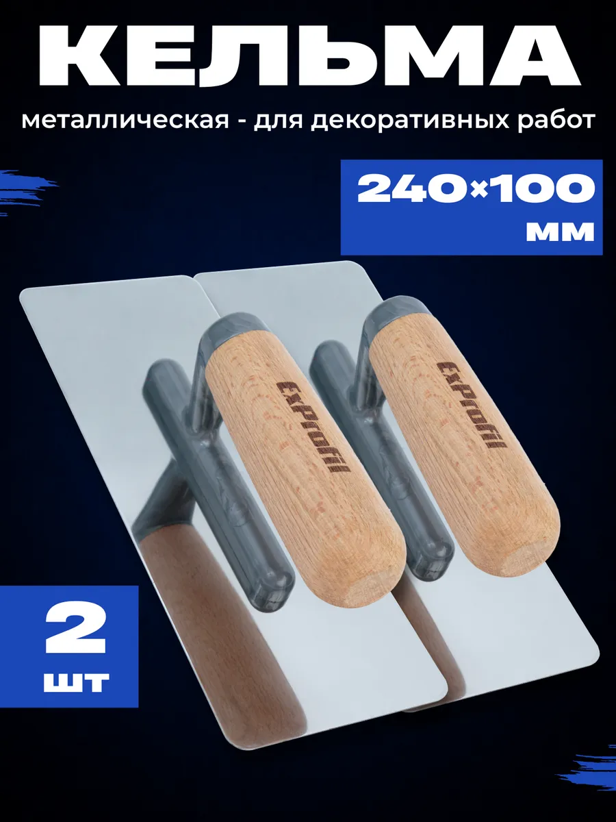 Набор кельм для декоративной штукатурки, 2шт, 100x240.
