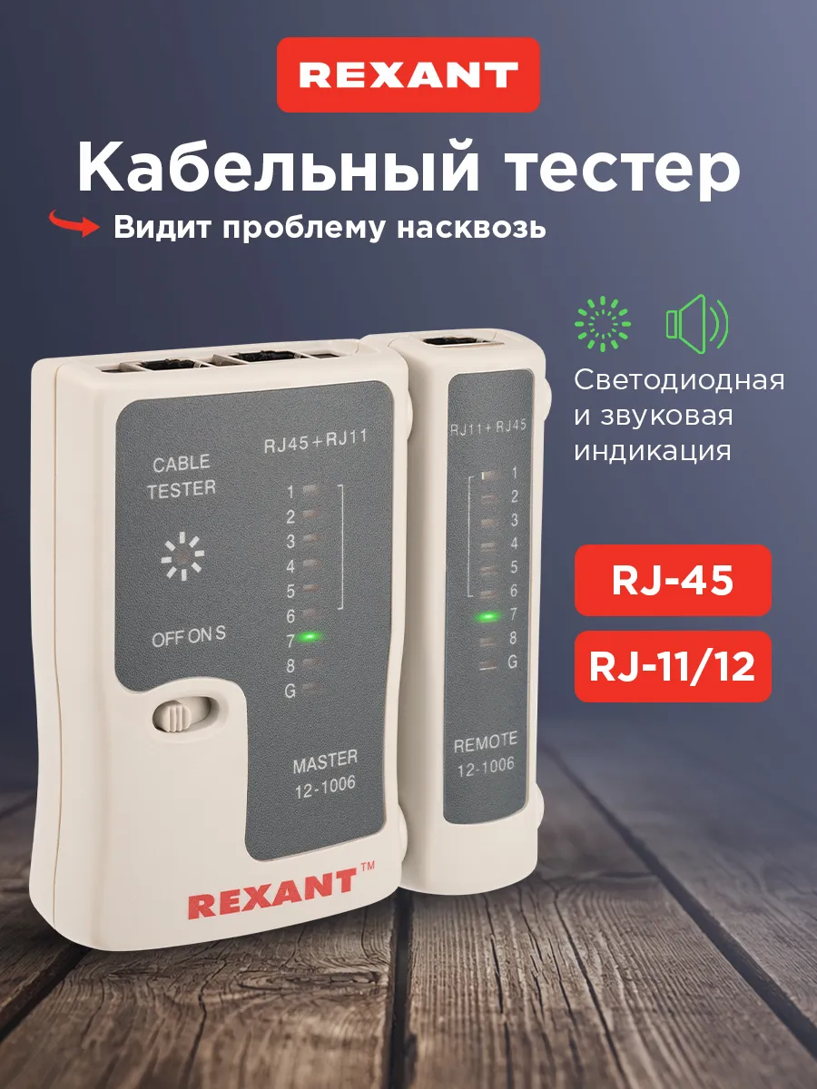 Кабельный тестер универсальный