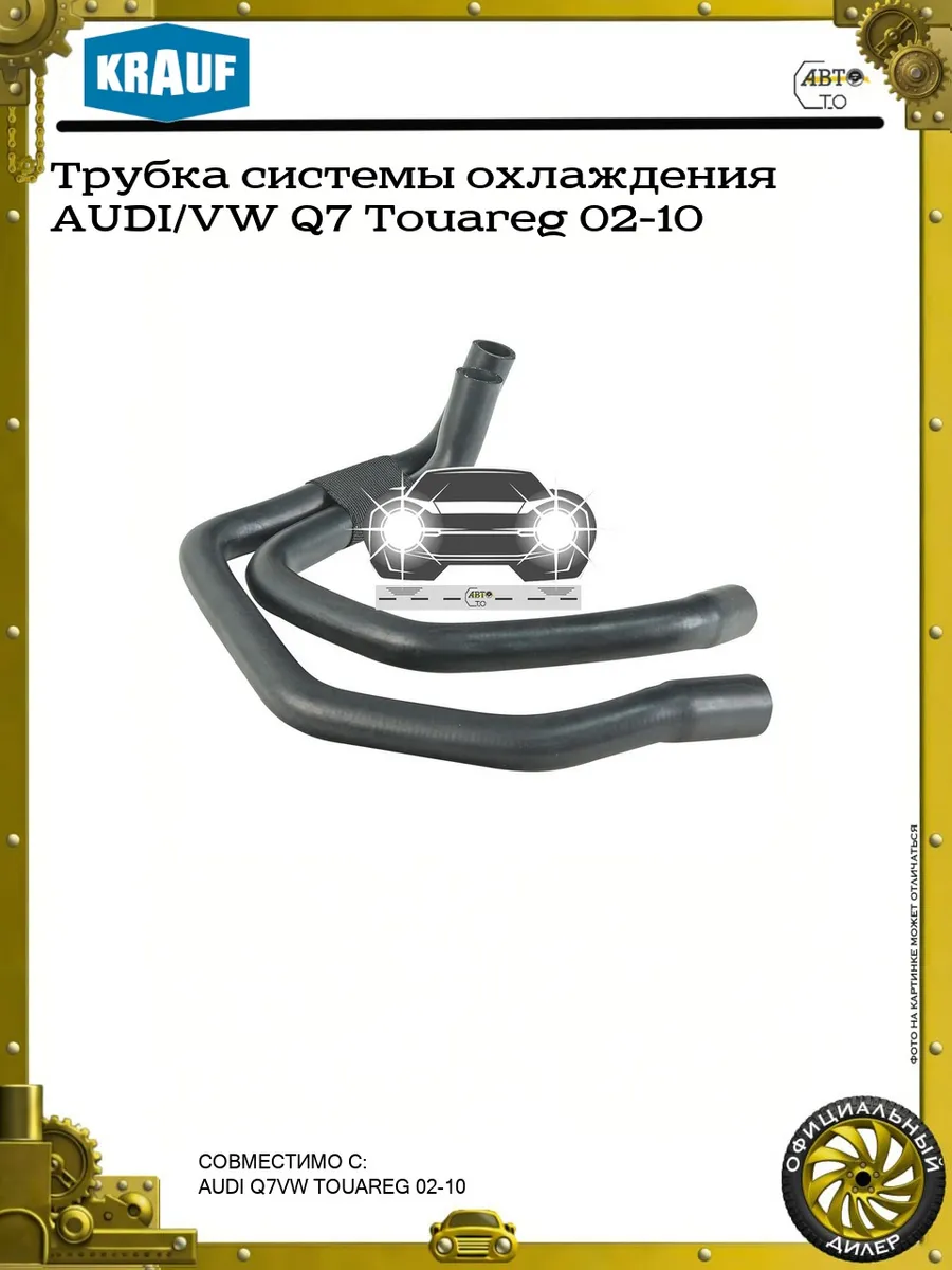 Трубка системы охлаждения AUDI/VW Q7 Touareg 02-10