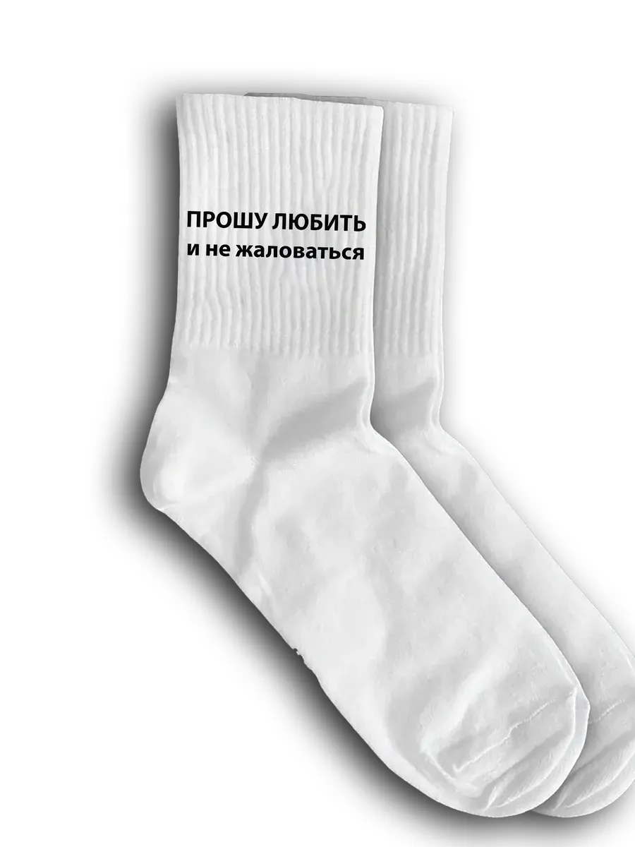 Носки с прикольной надписью