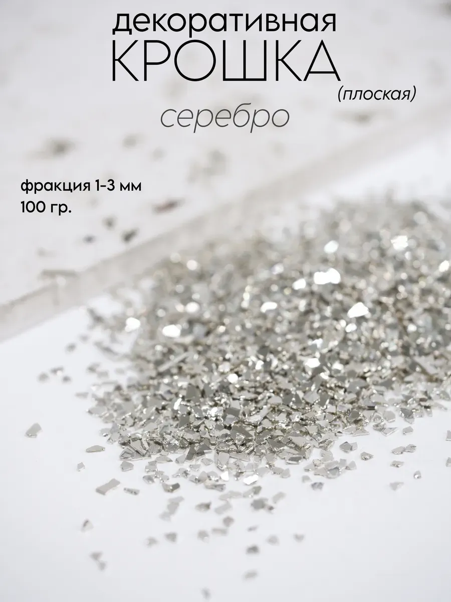 Зеркальная крошка (100 гр) "Серебро"