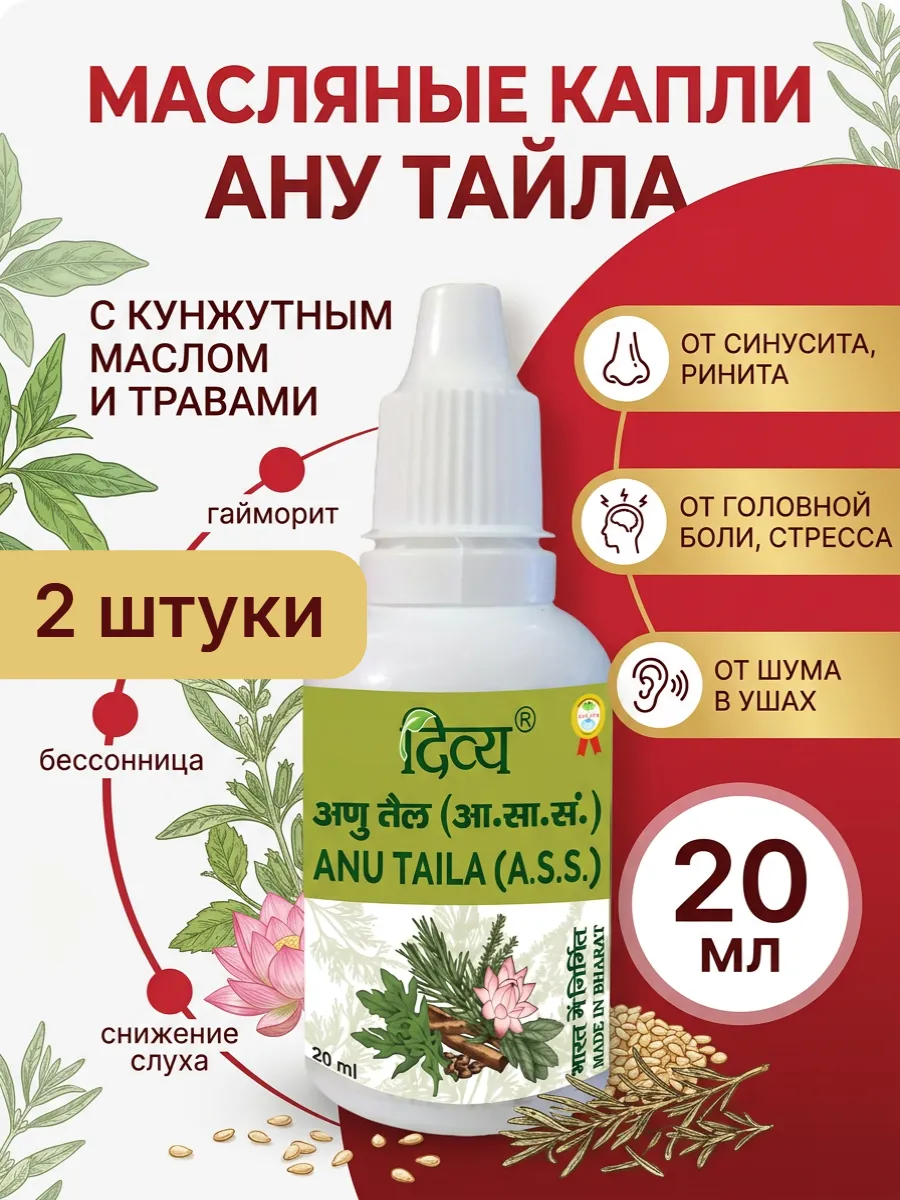 Капли для носа масло Ану Тайла Дивья Патанджали 2х20 мл