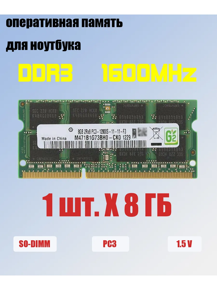оперативная память ddr3 8 ГБ 1600 МГц для ноутбука PC3-12800