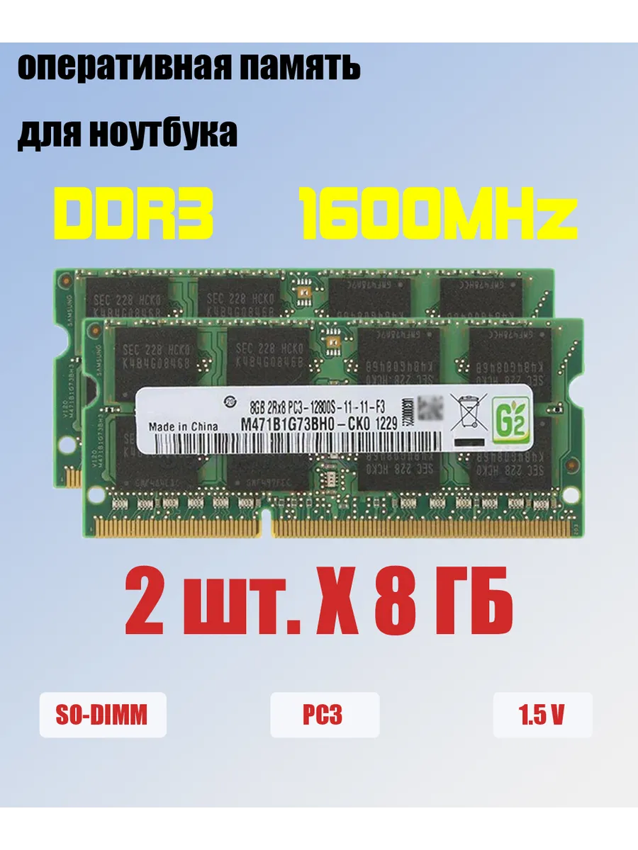 оперативная память ddr3 2 x 8 ГБ 1600 МГц для ноутбука 12800
