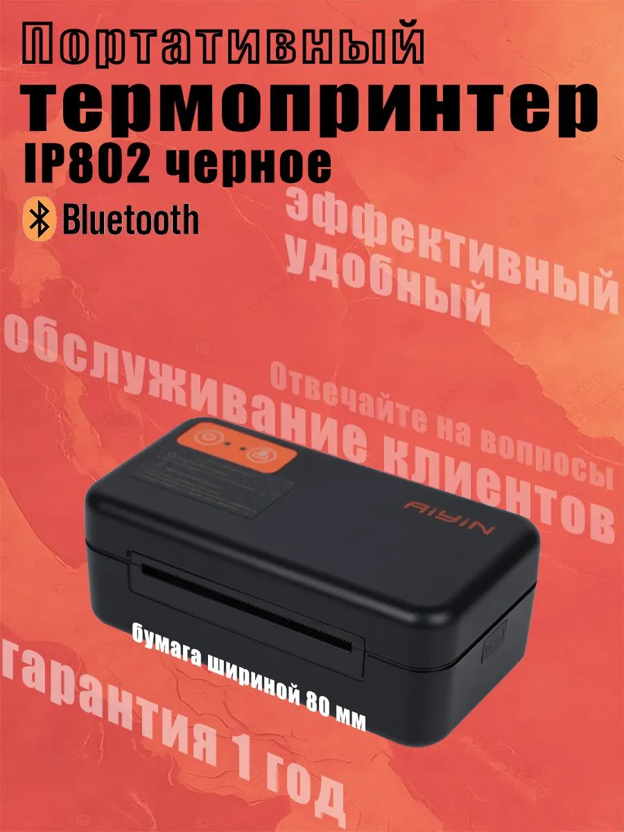 Термопринтер AIYIN IP-802BT, 80 мм