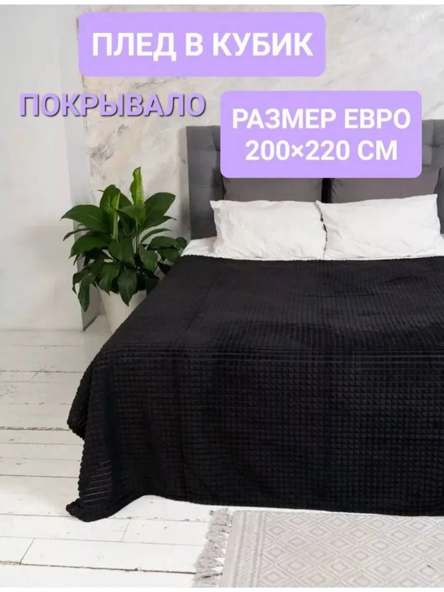 Плед 200х220 на диван и на кровать