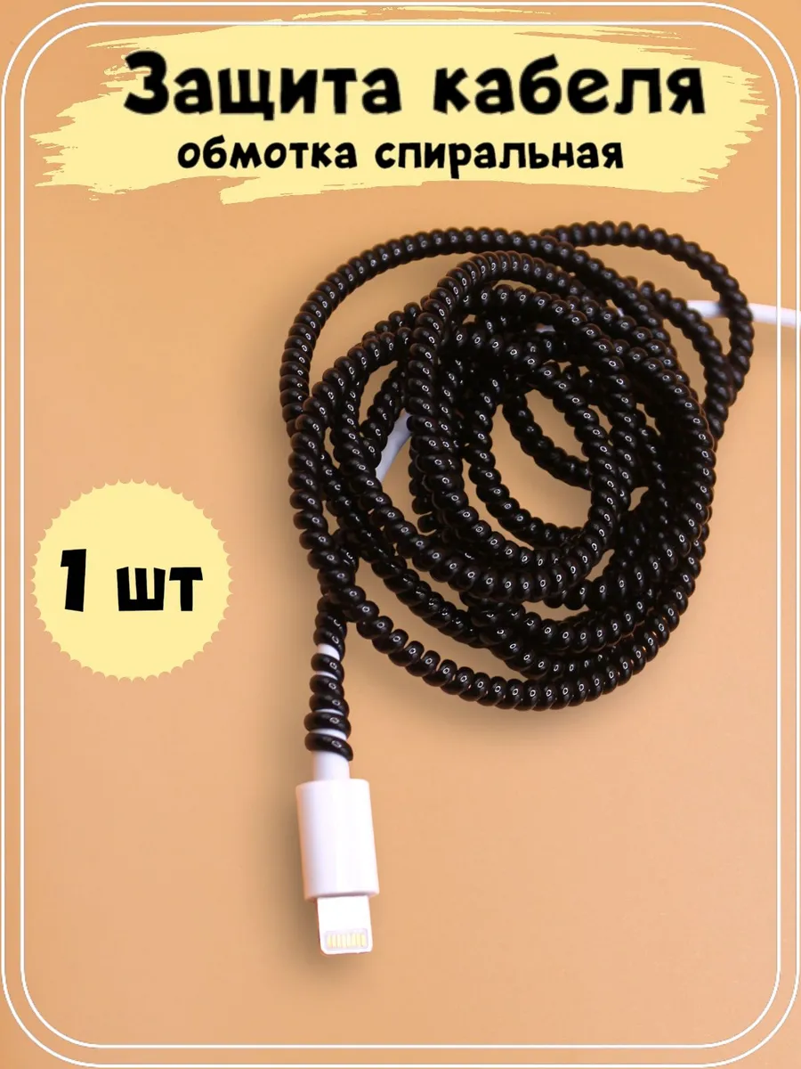 Защита для провода зарядки обмотка черная
