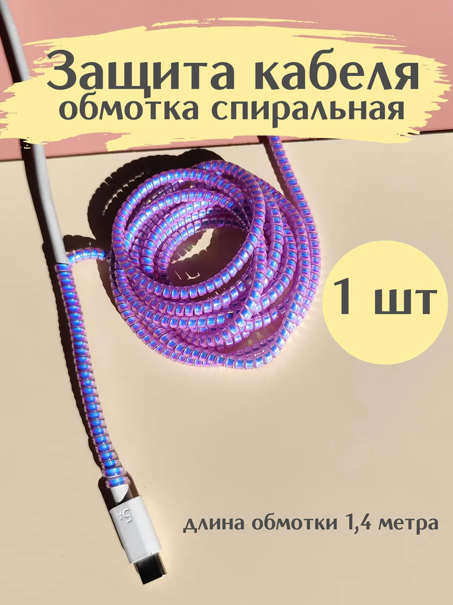 Защита для провода зарядки обмотка фиолетовая