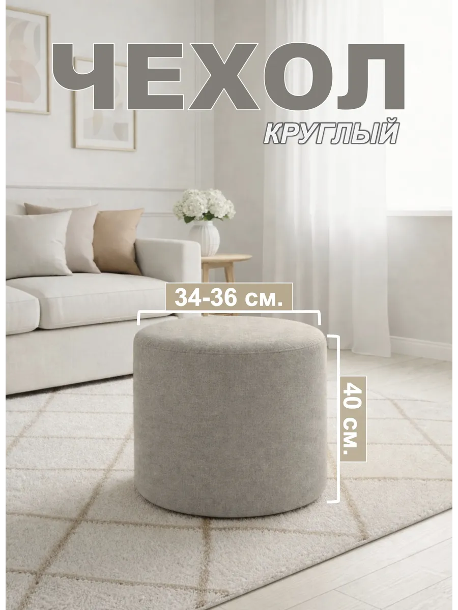 Чехол на пуфик круглый
