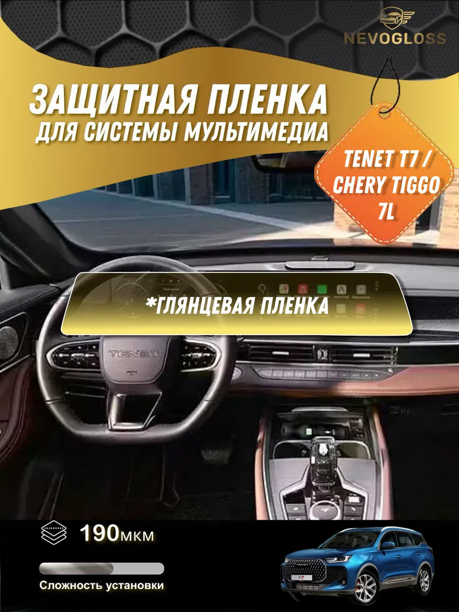 TENET T7 (Chery Tiggo 7L) Глянцевая пленка для монитора