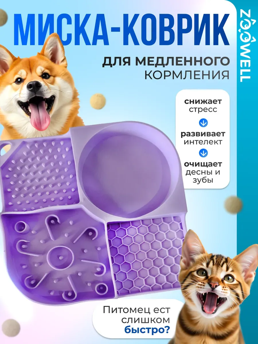Миска для собак и кошек для медленного кормления