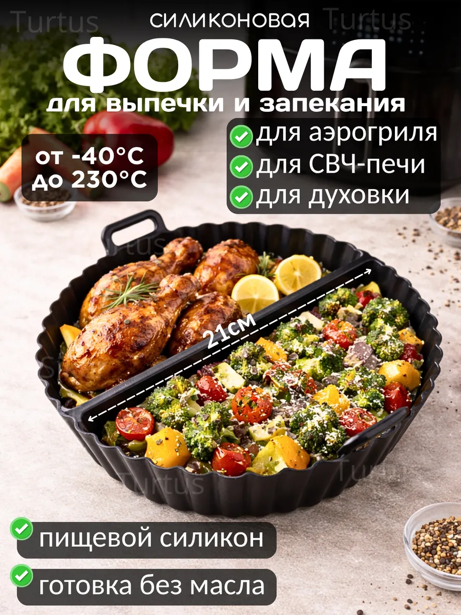 Форма силиконовая для аэрогриля