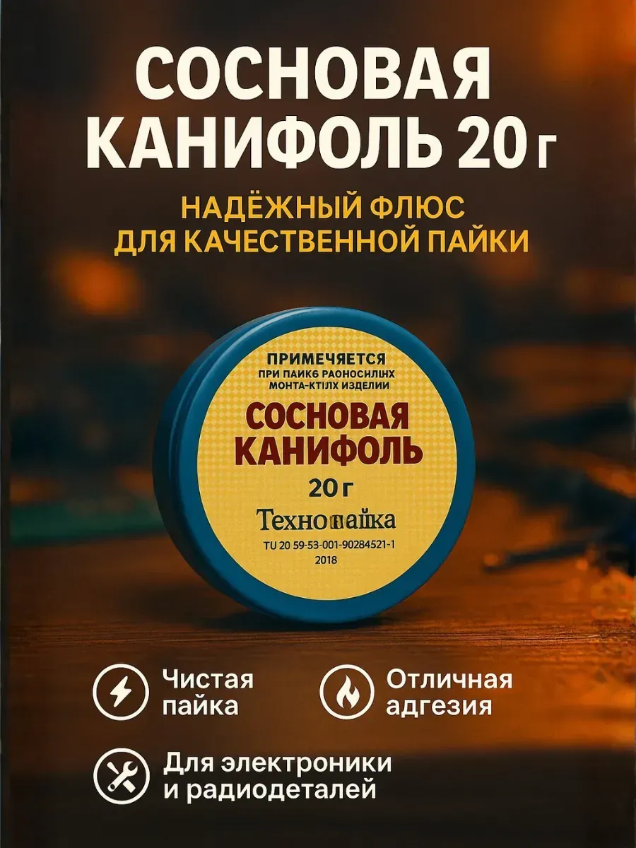 Сосновая канифоль для пайки - расходный материал для припоя