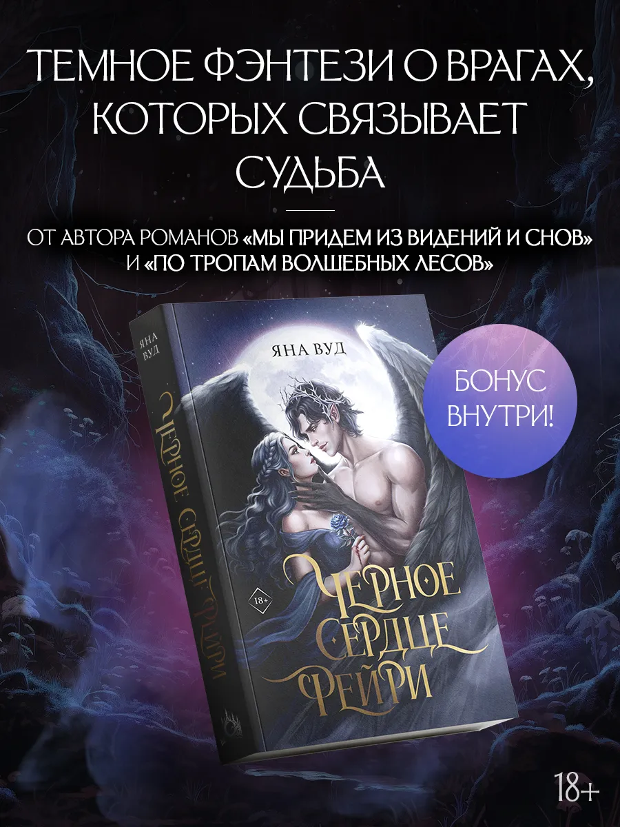 Чёрное сердце фейри. Яна Вуд. Готическое ромэнтези. Книга