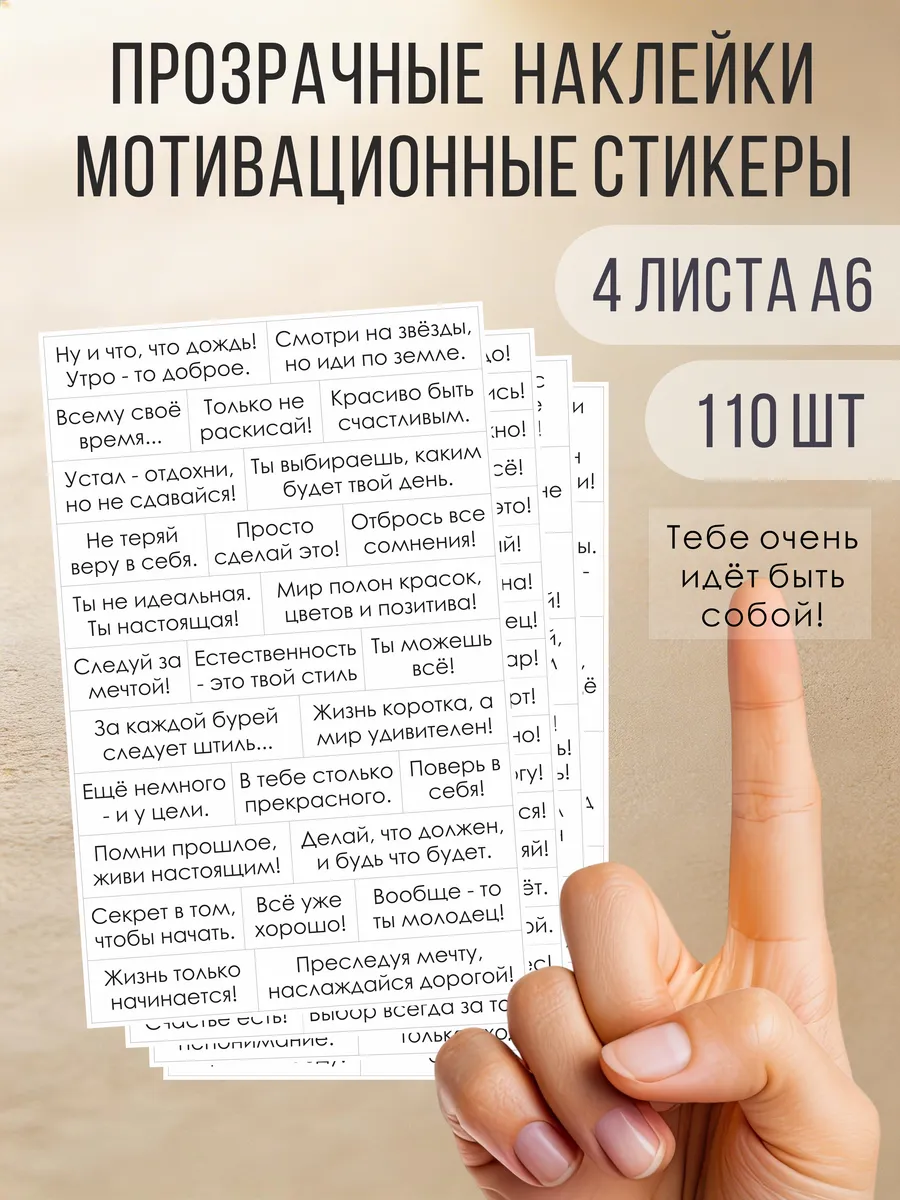 Прозрачные наклейки с фразами и цитатами для творчества.