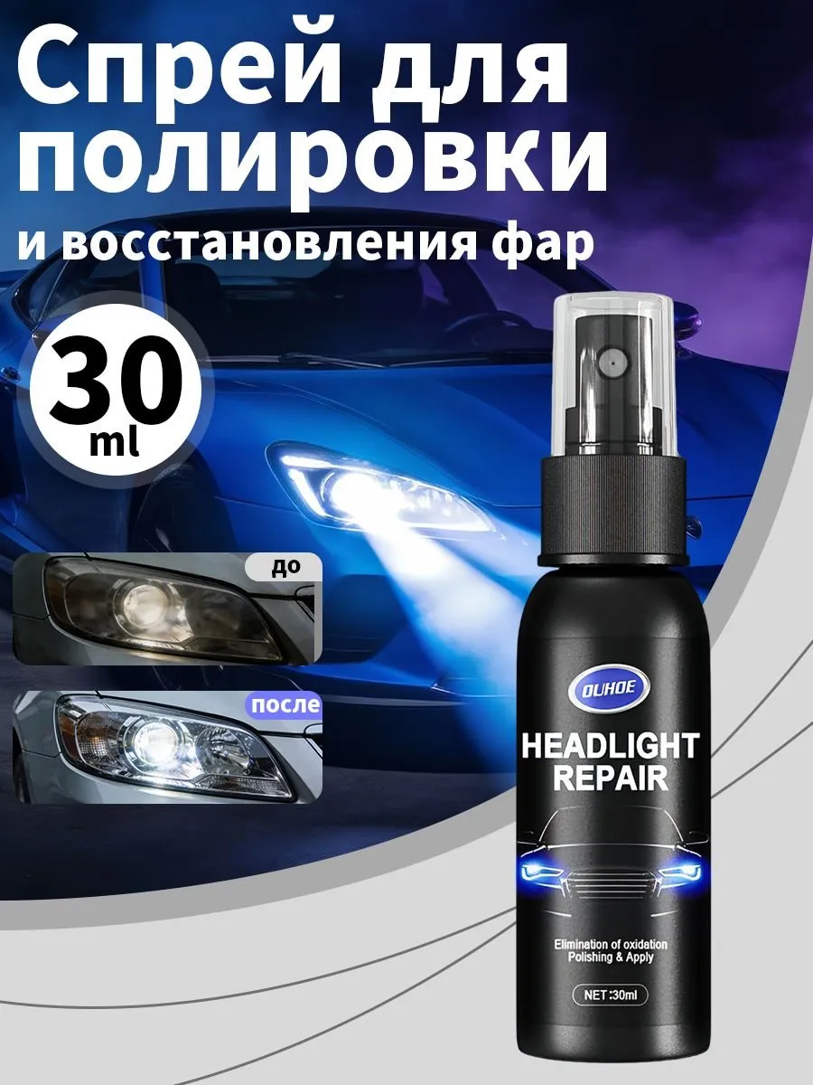 Спрей для восстановления фар, 10 мл
