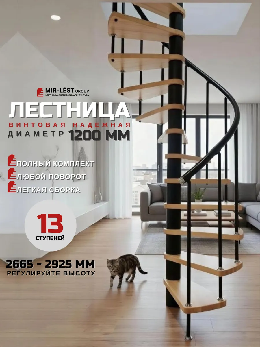 Лестница винтовая Spiral диаметр 1,2 м 2660-2925 с поручнем